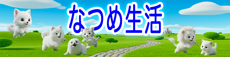 なつめ生活